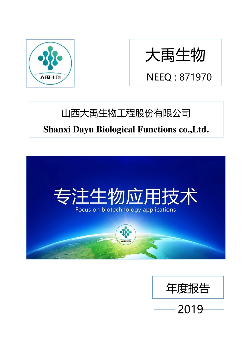 871970_2019_大禹生物_2019年年度报告_2021-06-20.pdf_第1页