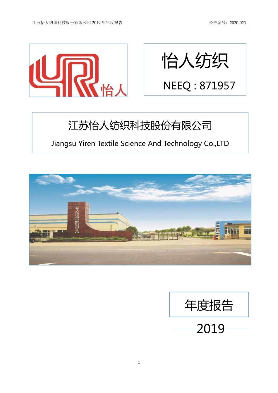 871957_2019_怡人纺织_2019年年度报告_2020-04-16.pdf_第1页