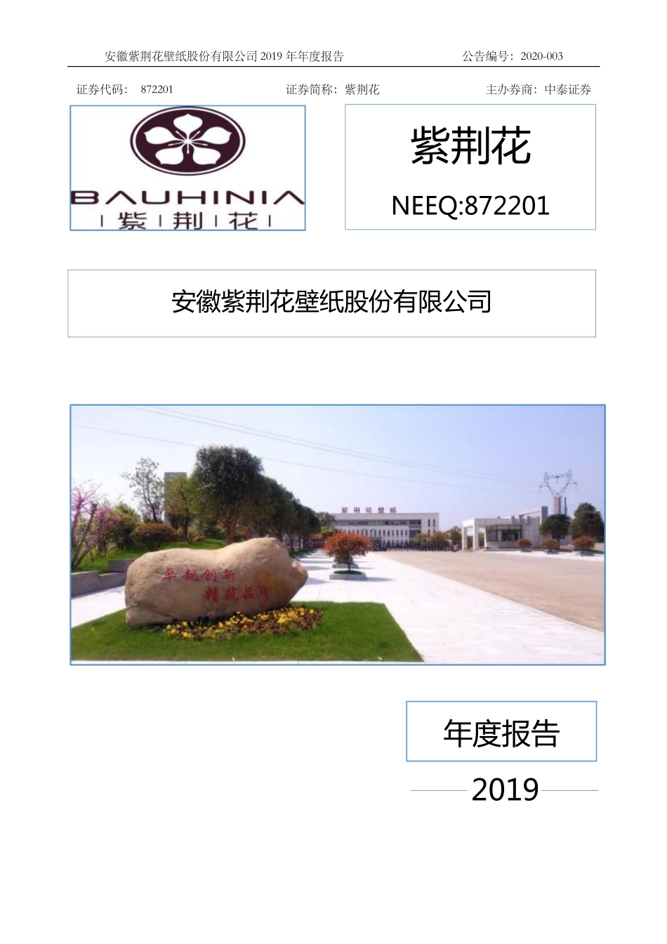 872201_2019_紫荆花_2019年年度报告_2020-04-26.pdf_第1页