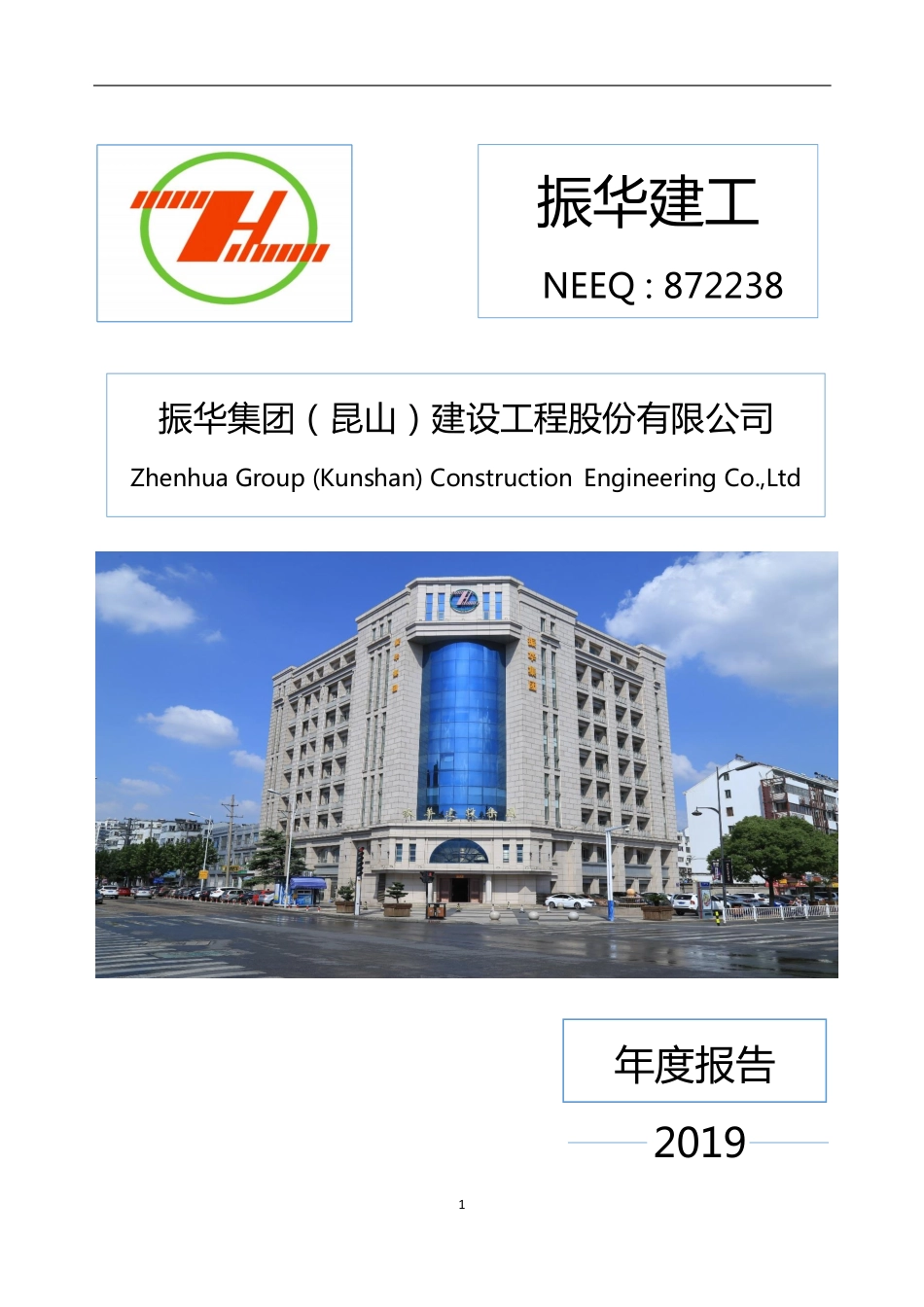 872238_2019_振华建工_2019年年度报告_2020-04-23.pdf_第1页