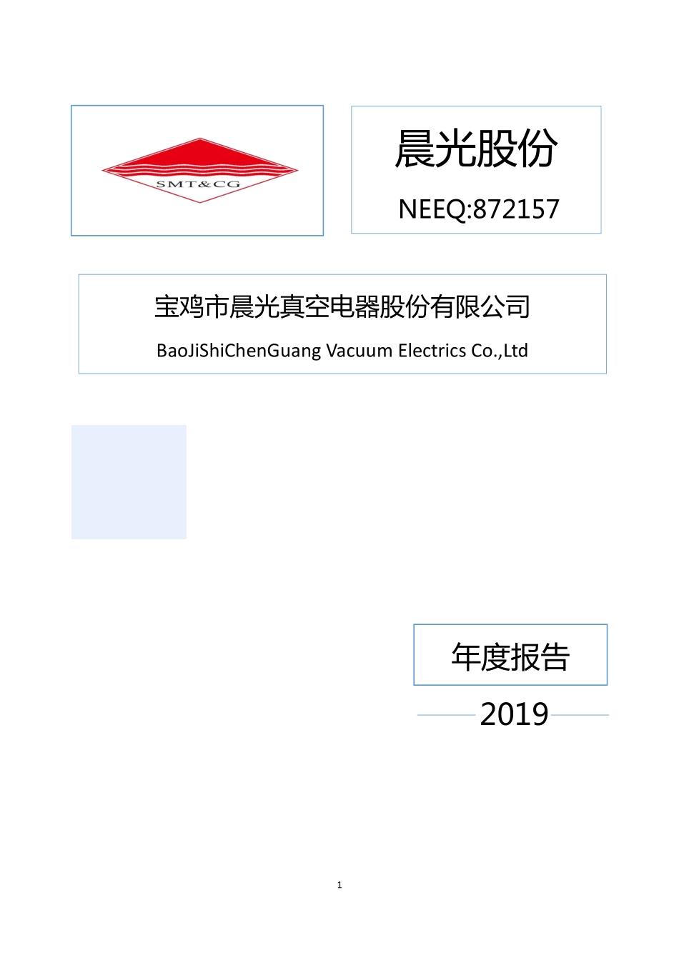 872157_2019_晨光股份_2019年年度报告_2020-06-29.pdf_第1页