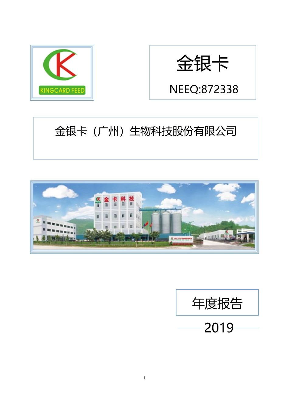 872338_2019_金银卡_2019年年度报告_2020-04-21.pdf_第1页