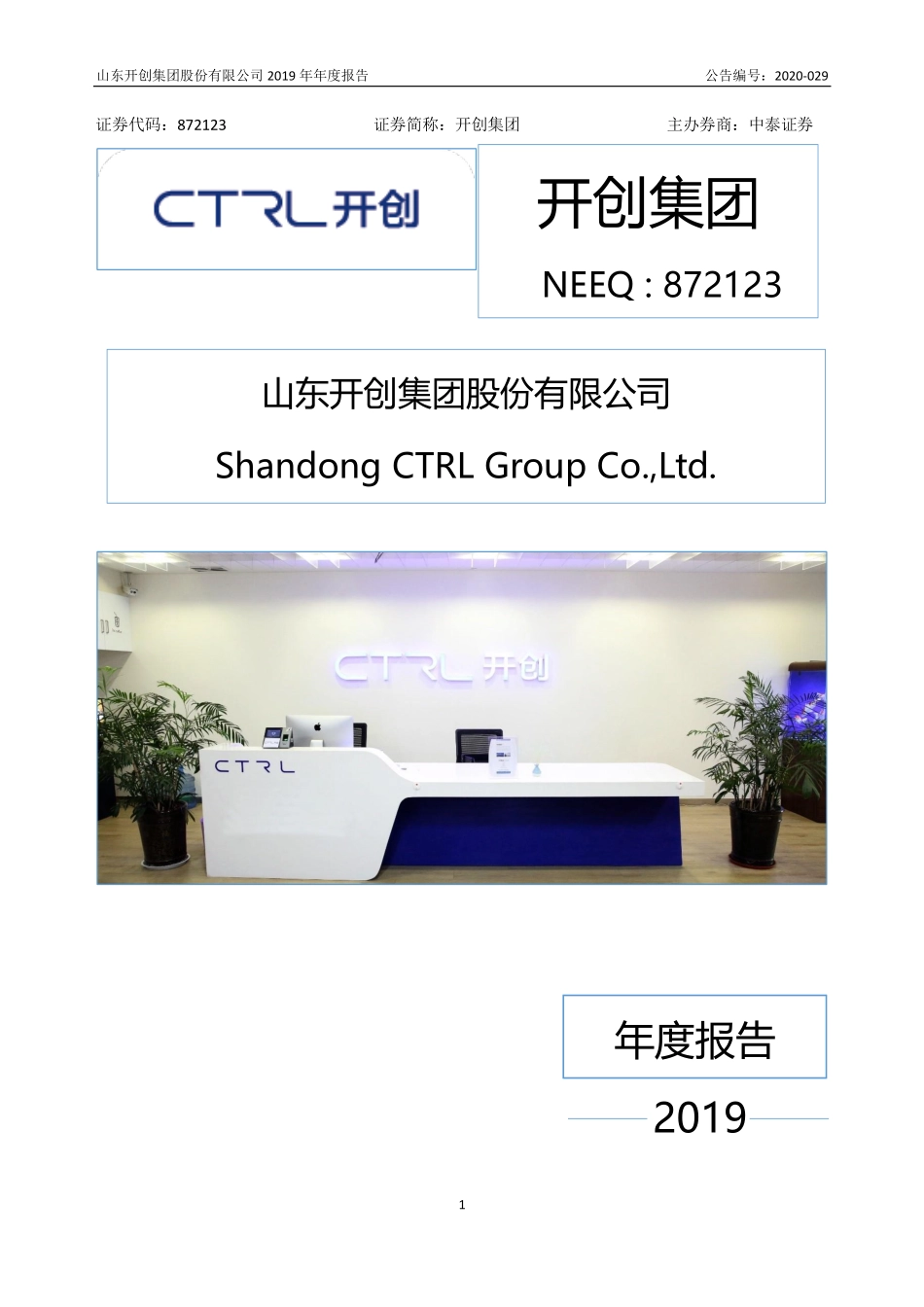 872123_2019_开创集团_2019年年度报告_2020-06-28.pdf_第1页