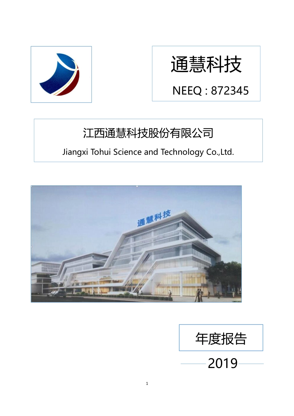 872345_2019_通慧科技_2019年年度报告_2020-06-02.pdf_第1页