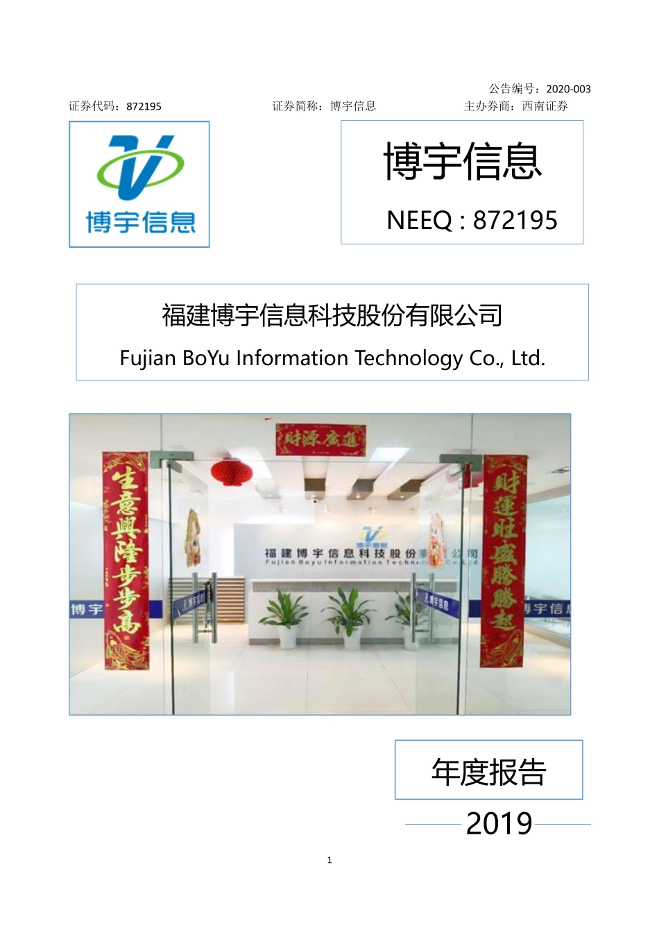 872195_2019_博宇信息_2019年年度报告_2020-04-15.pdf_第1页