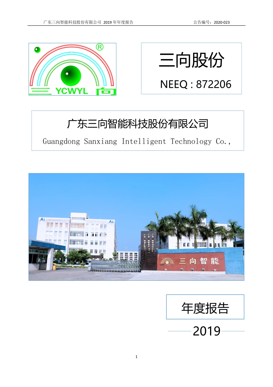 872206_2019_三向股份_2019年年度报告_2020-04-28.pdf_第1页