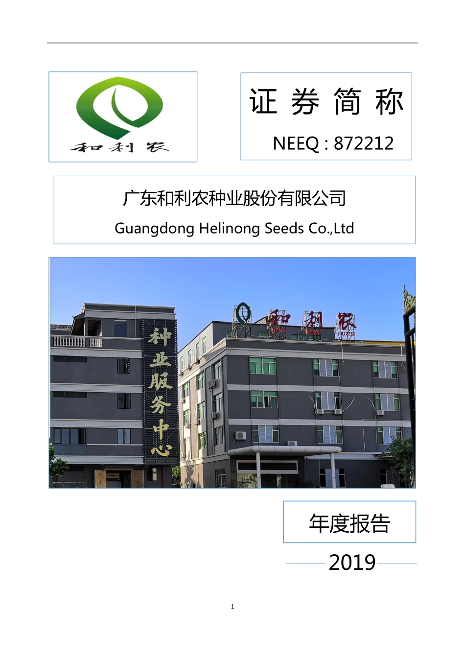 872212_2019_利农种业_2019年年度报告_2020-04-20.pdf_第1页