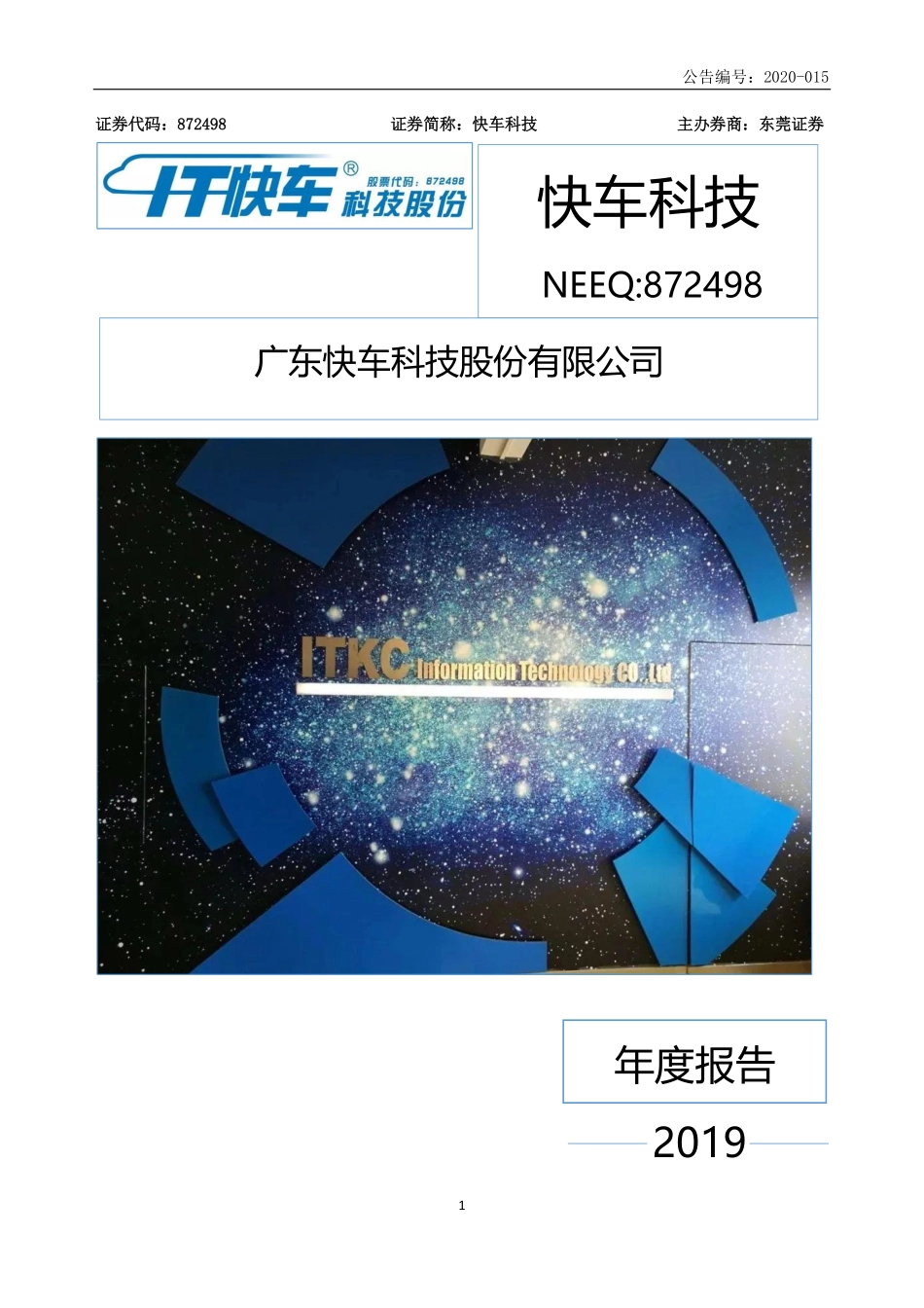 872498_2019_快车科技_2019年年度报告_2020-04-23.pdf_第1页