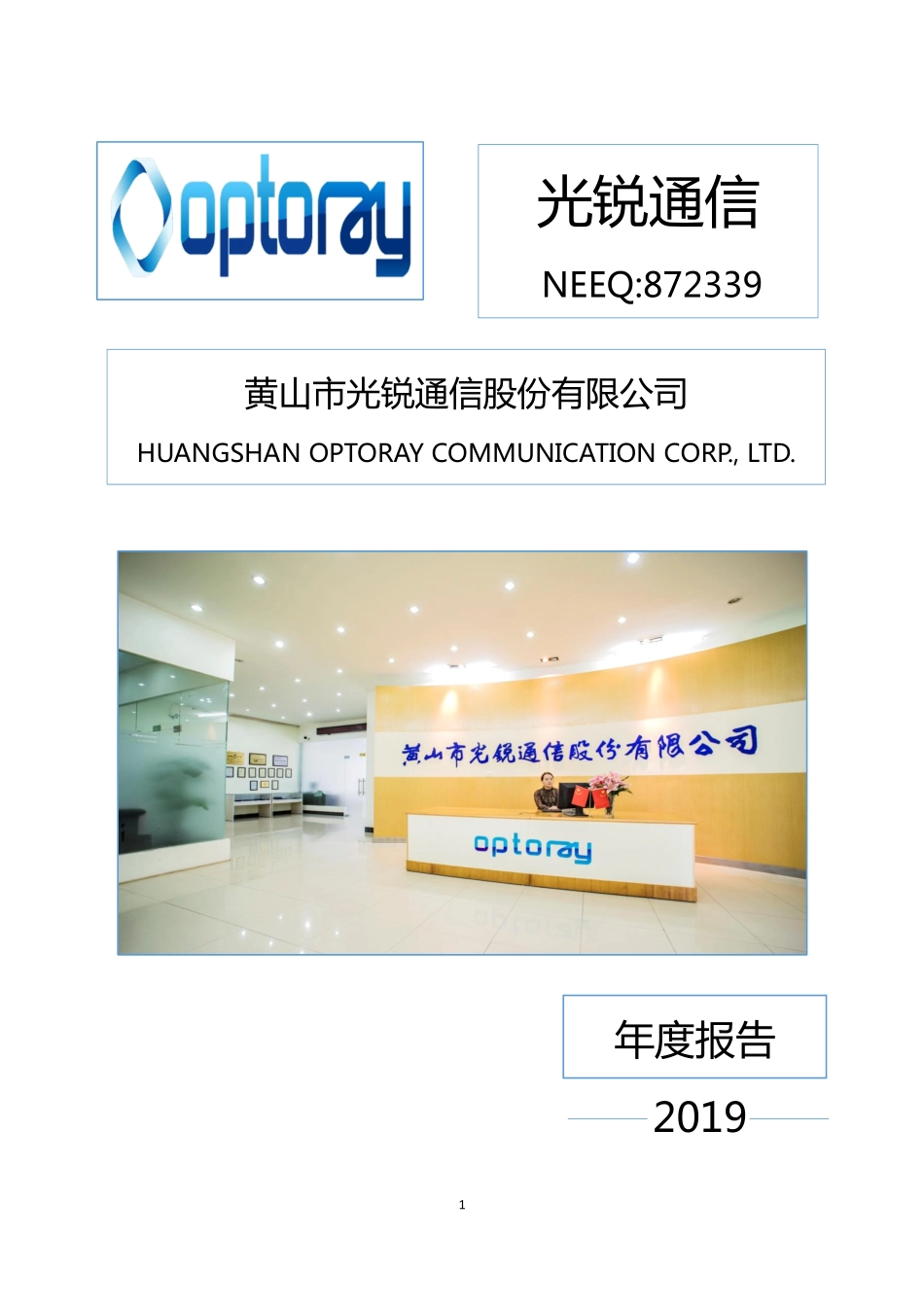 872339_2019_光锐通信_2019年年度报告_2020-04-19.pdf_第1页