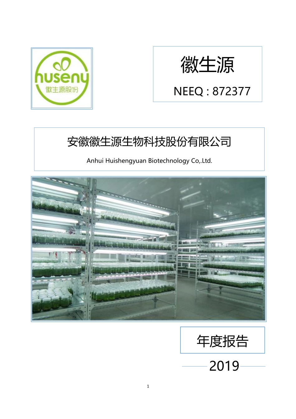 872377_2019_徽生源_2019年年度报告_2020-04-27.pdf_第1页