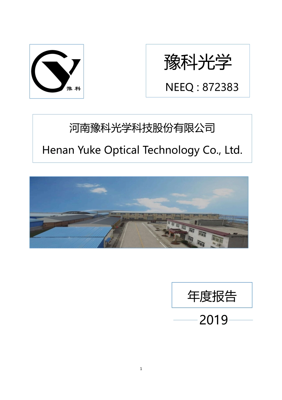 872383_2019_豫科光学_2019年年度报告_2020-04-09.pdf_第1页