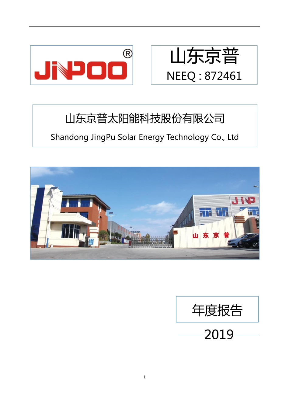 872461_2019_山东京普_2019年年度报告_2020-04-21.pdf_第1页