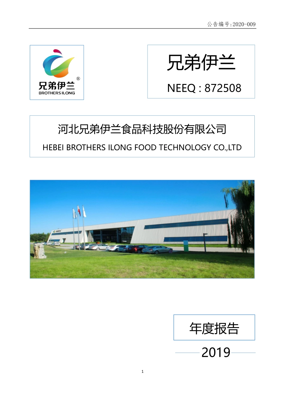 872508_2019_兄弟伊兰_2019年年度报告._2020-04-20.pdf_第1页
