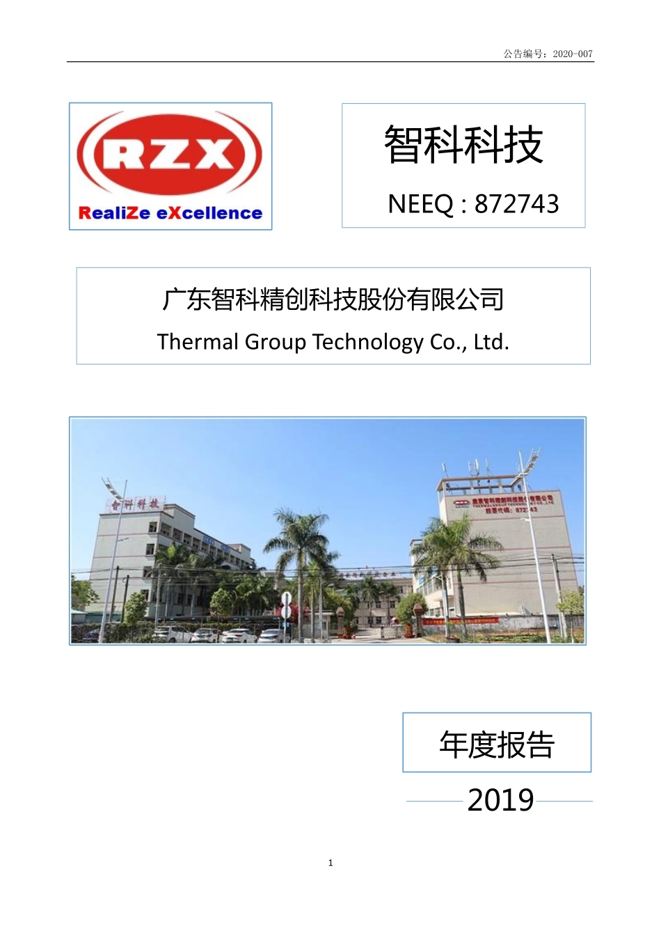 872743_2019_智科科技_2019年年度报告_2020-06-14.pdf_第1页