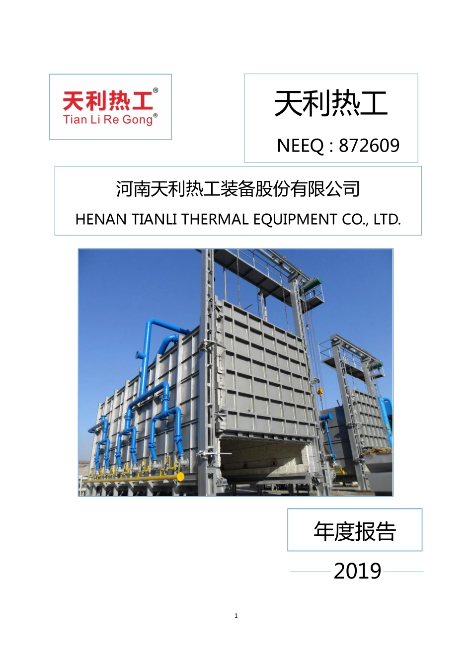 872609_2019_天利热工_2019年年度报告_2020-04-09.pdf_第1页