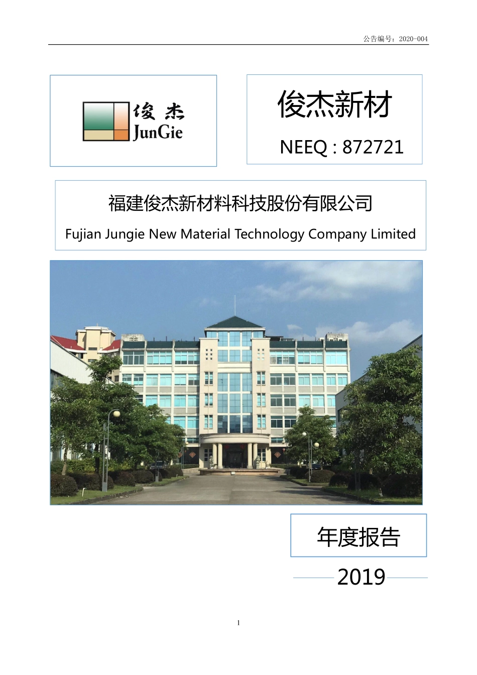 872721_2019_俊杰新材_2019年年度报告_2020-04-19.pdf_第1页