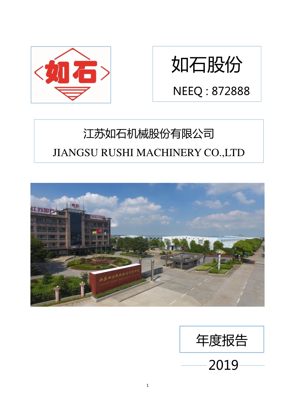 872888_2019_如石股份_2019年年度报告_2020-04-28.pdf_第1页
