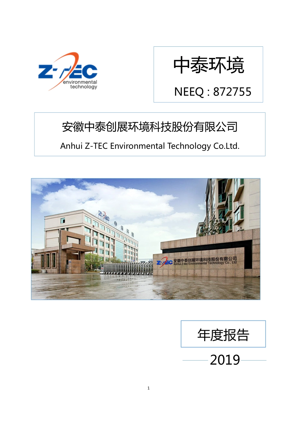 872755_2019_中泰环境_2019年年度报告_2020-06-21.pdf_第1页