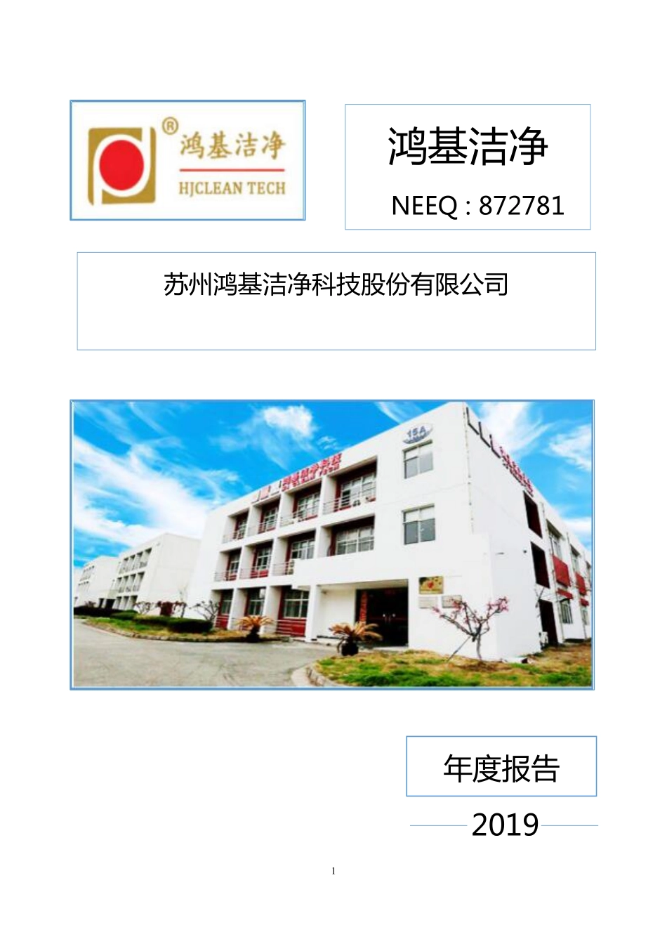 872781_2019_鸿基洁净_2019年年度报告_2020-04-19.pdf_第1页