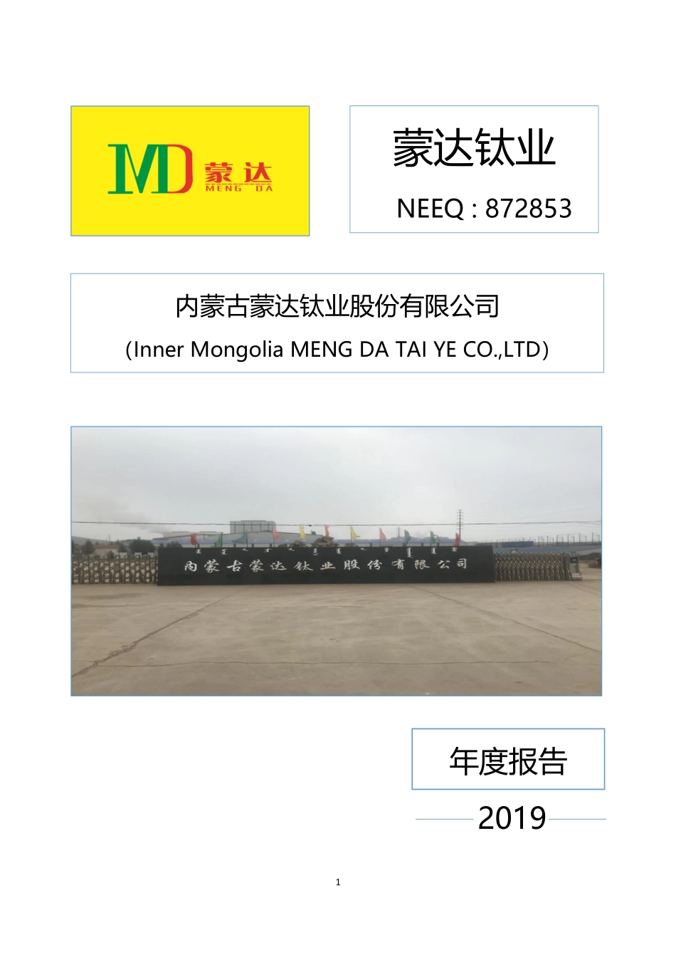 872853_2019_蒙达钛业_2019年年度报告_2020-04-22.pdf_第1页