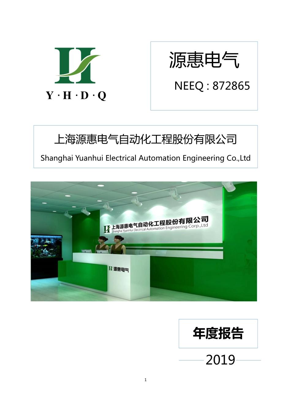 872865_2019_源惠电气_2019年年度报告_2020-04-27.pdf_第1页