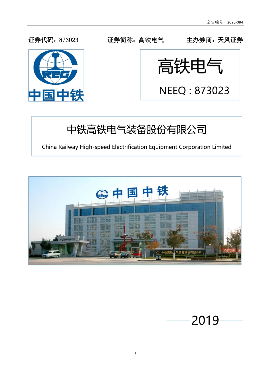 873023_2019_高铁电气_2019年年度报告_2021-06-24.pdf_第1页