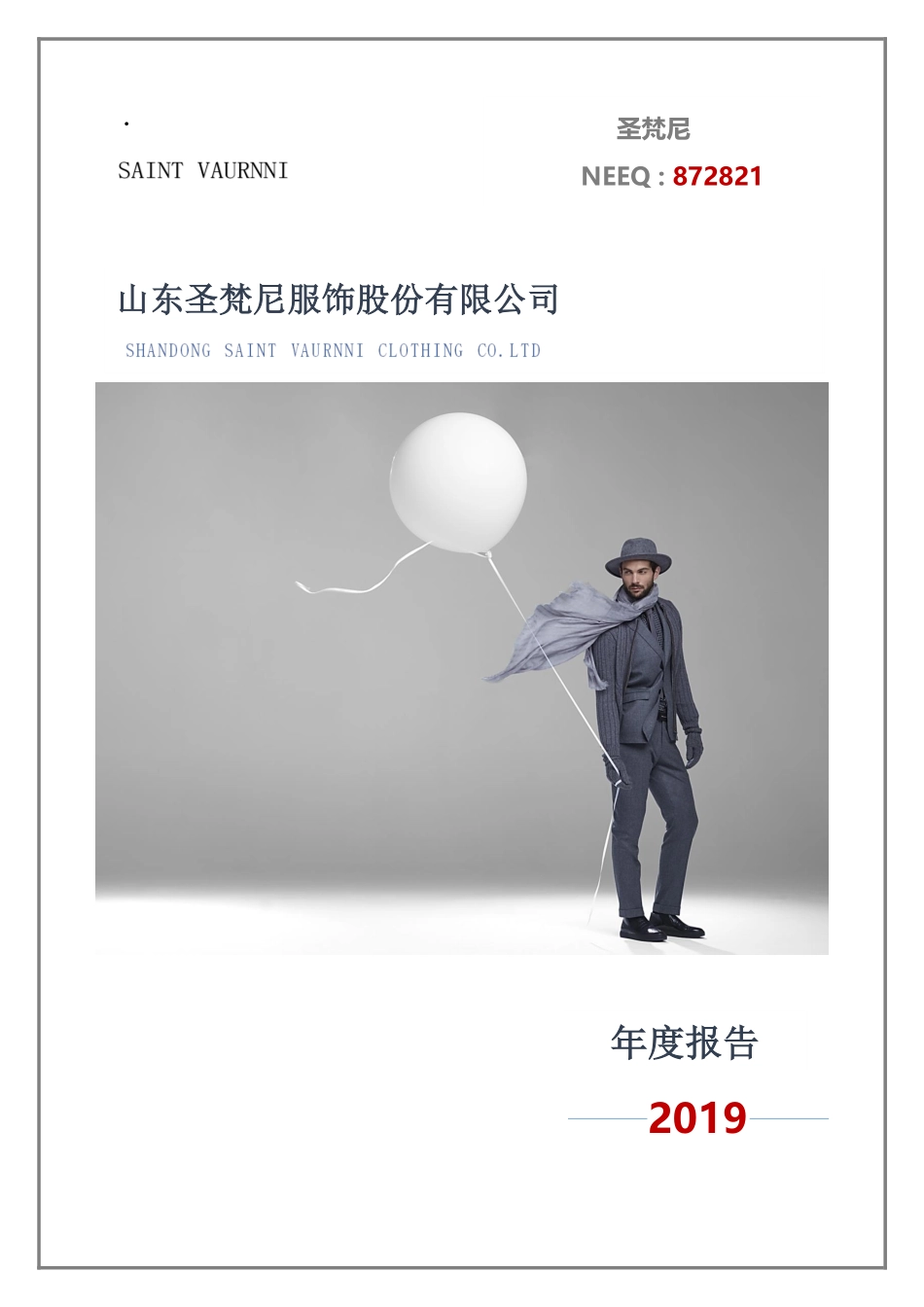 872821_2019_圣梵尼_2019年年度报告_2020-04-22.pdf_第1页