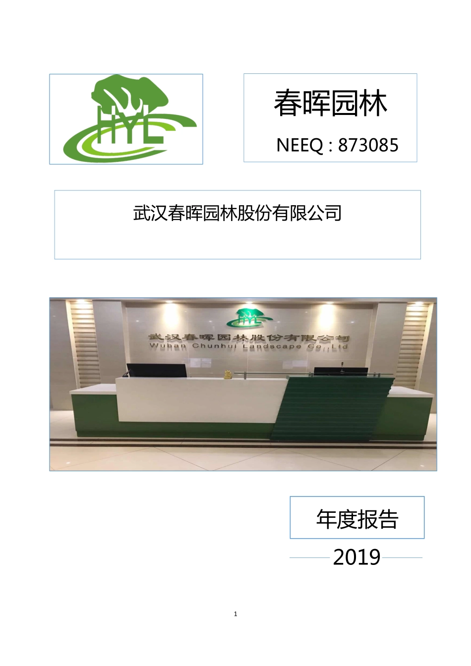873085_2019_春晖园林_2019年年度报告_2020-06-29.pdf_第1页