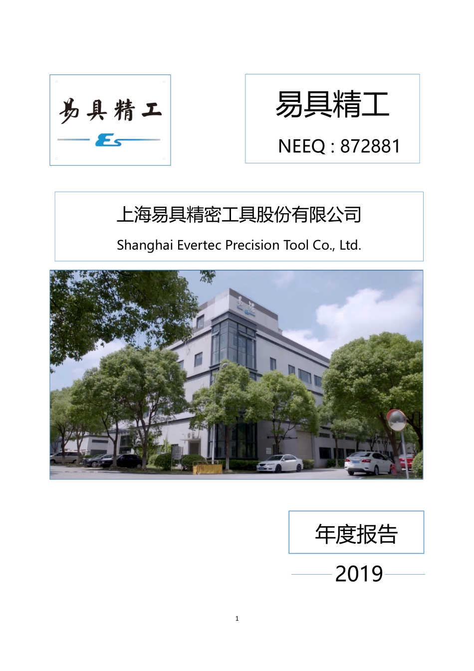 872881_2019_易具精工_2019年年度报告_2020-04-15.pdf_第1页