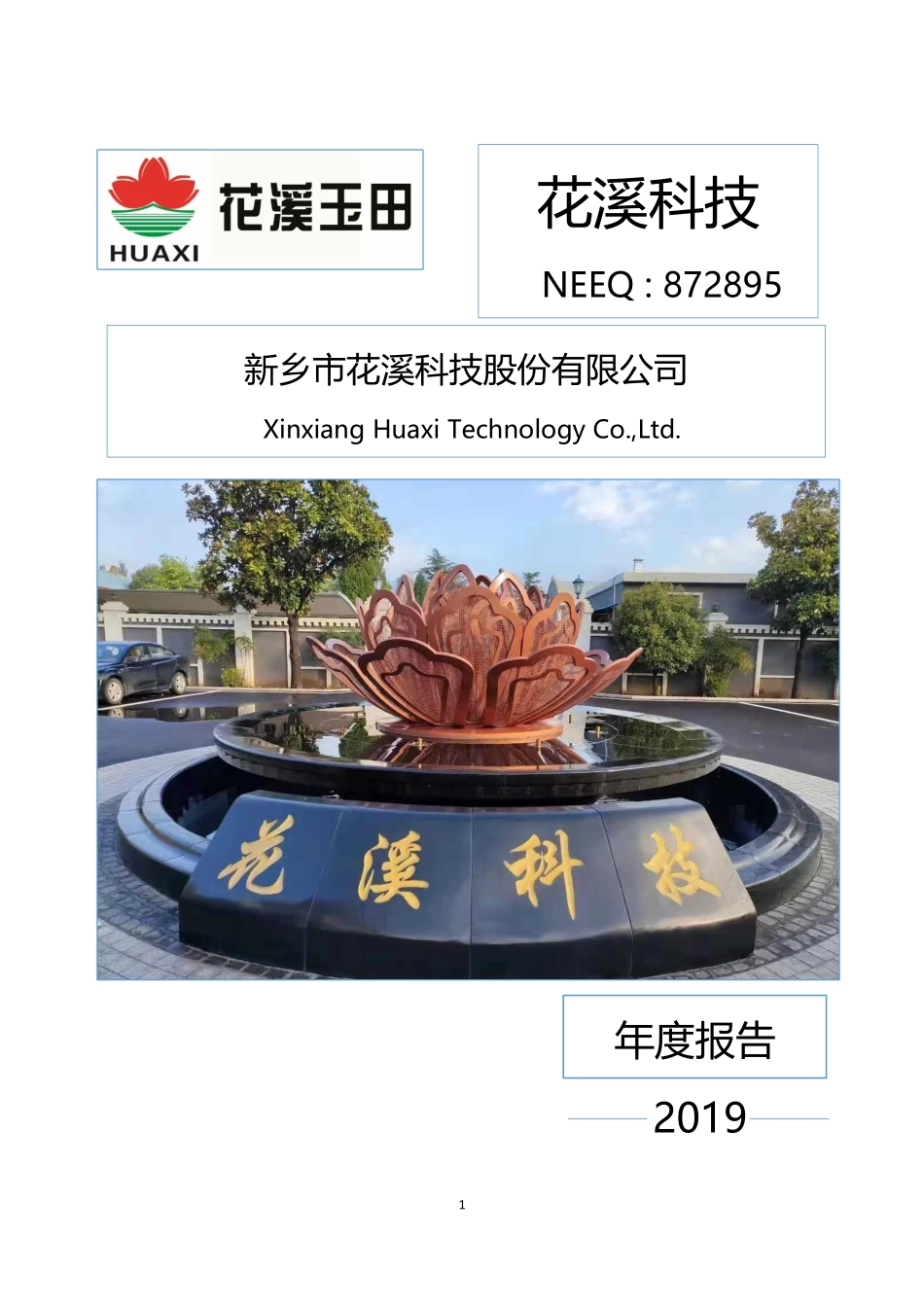 872895_2019_花溪科技_2019年年度报告_2022-04-27.pdf_第1页