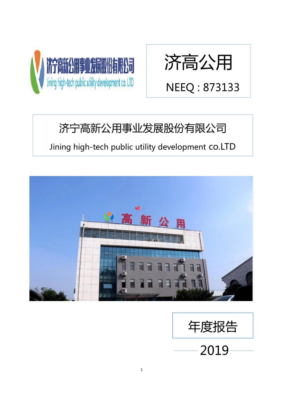 873133_2019_济高公用_2019年年度报告_2020-04-23.pdf_第1页