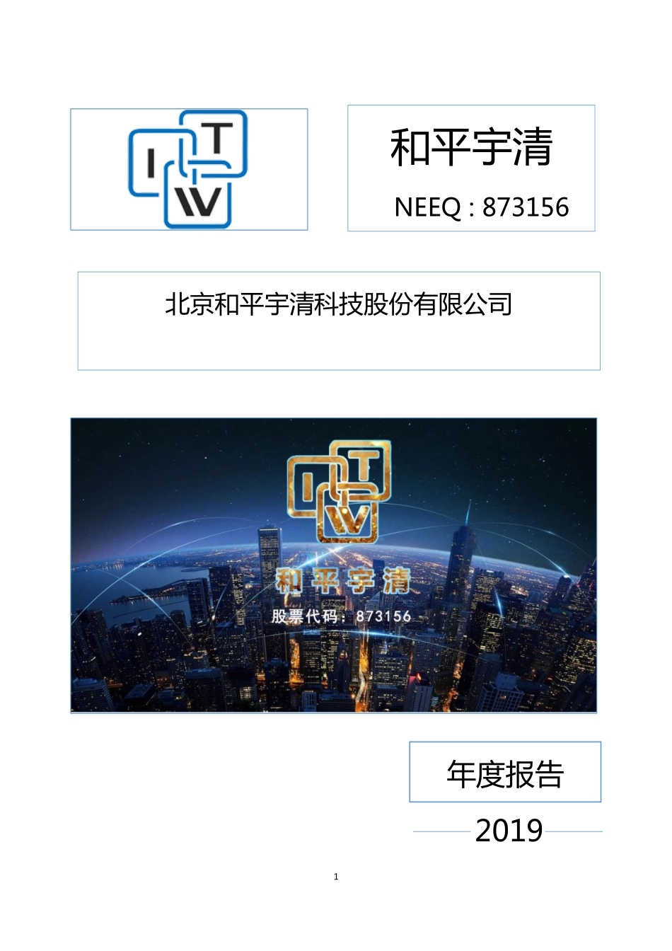 873156_2019_和平宇清_2019年度报告_2020-06-29.pdf_第1页