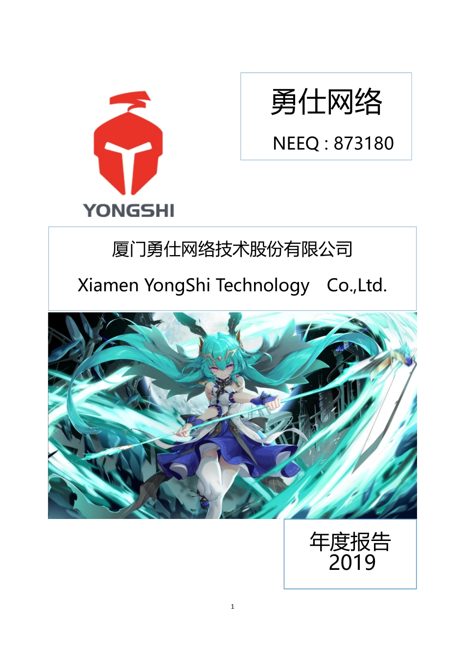 873180_2019_勇仕网络_2019年度报告_2020-04-07.pdf_第1页