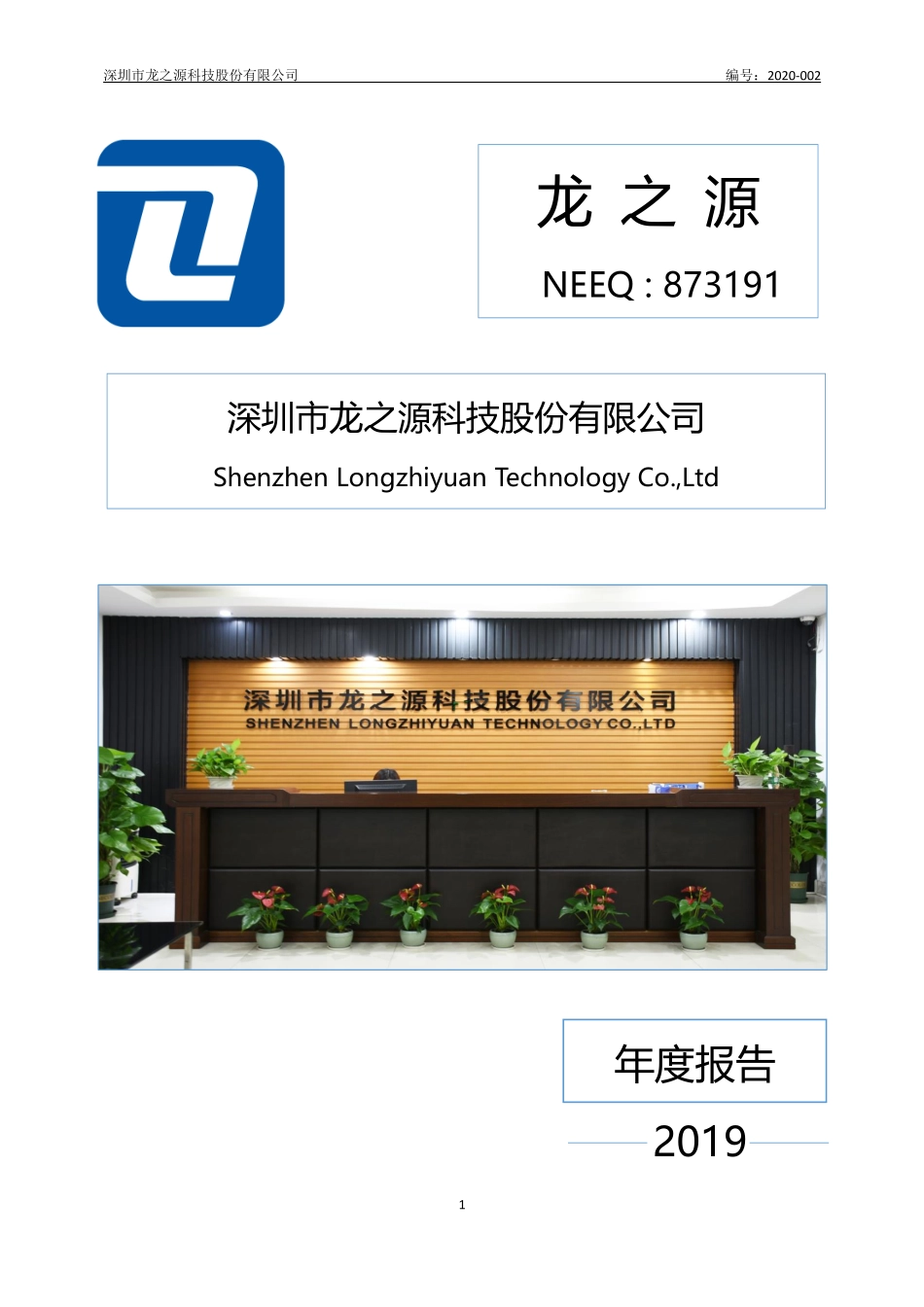 873191_2019_龙之源_2019年年度报告_2020-04-22.pdf_第1页