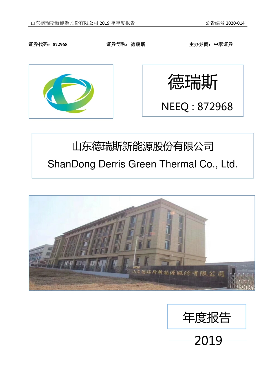 872968_2019_德瑞斯_2019年年度报告_2020-04-26.pdf_第1页