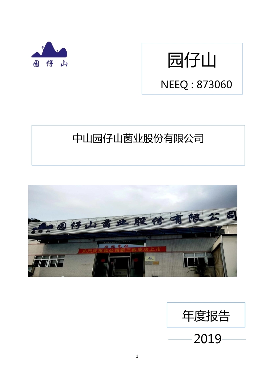 873060_2019_园仔山_2019年度报告_2020-04-27.pdf_第1页