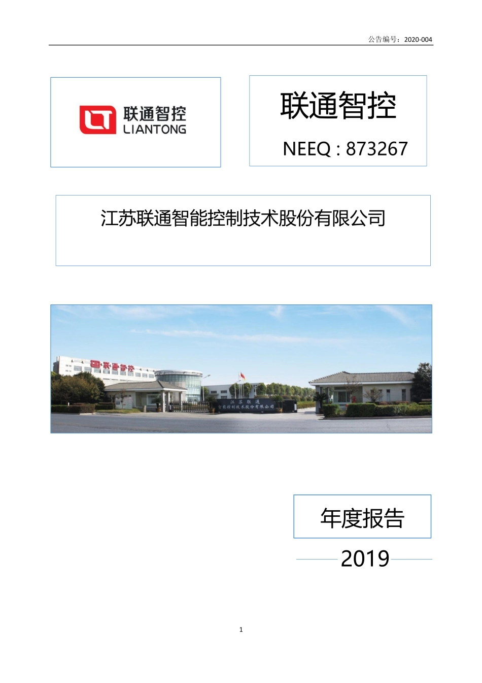 873267_2019_联通智控_2019年年度报告_2020-04-21.pdf_第1页