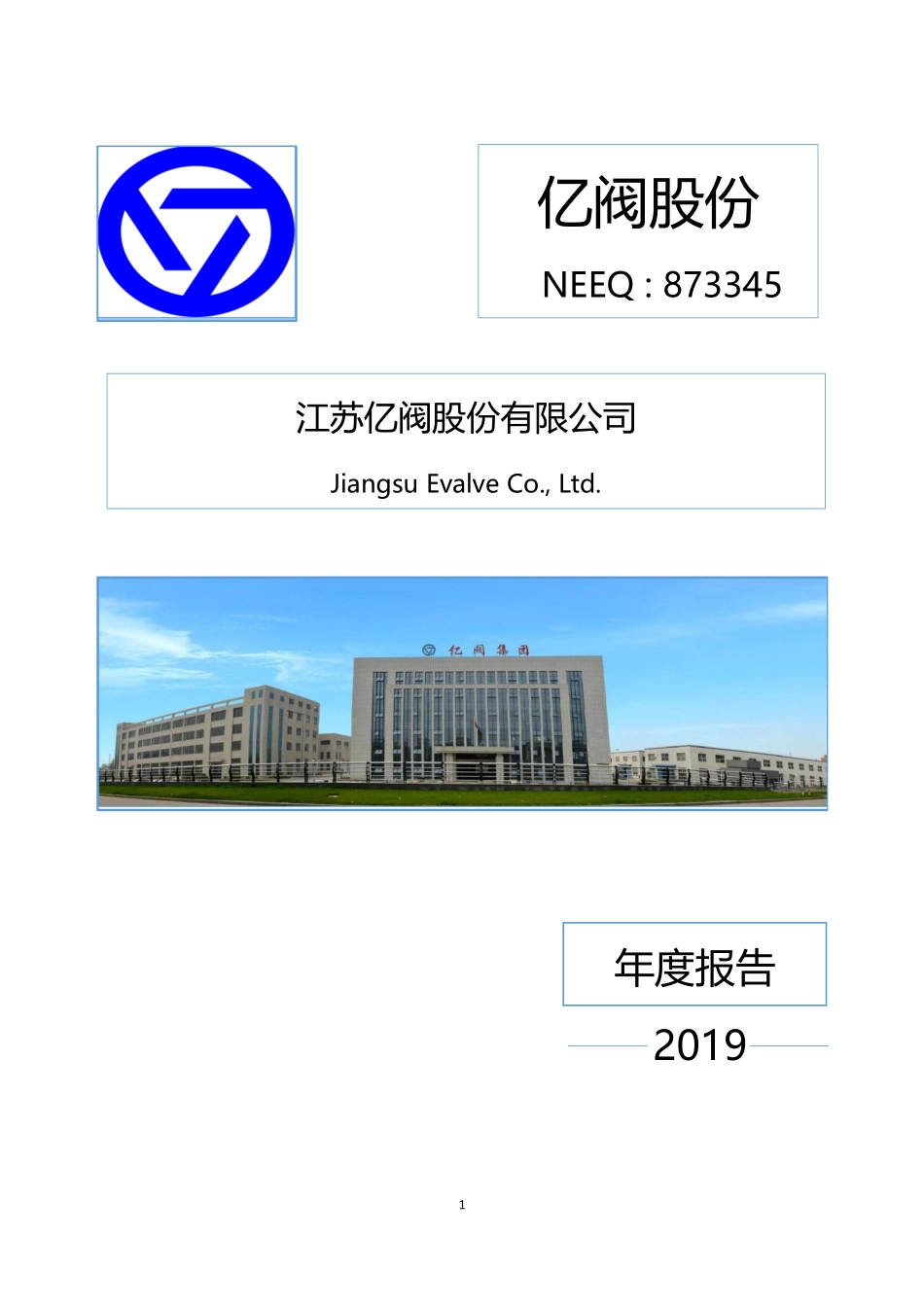 873345_2019_亿阀股份_2019年年度报告_2020-04-29.pdf_第1页