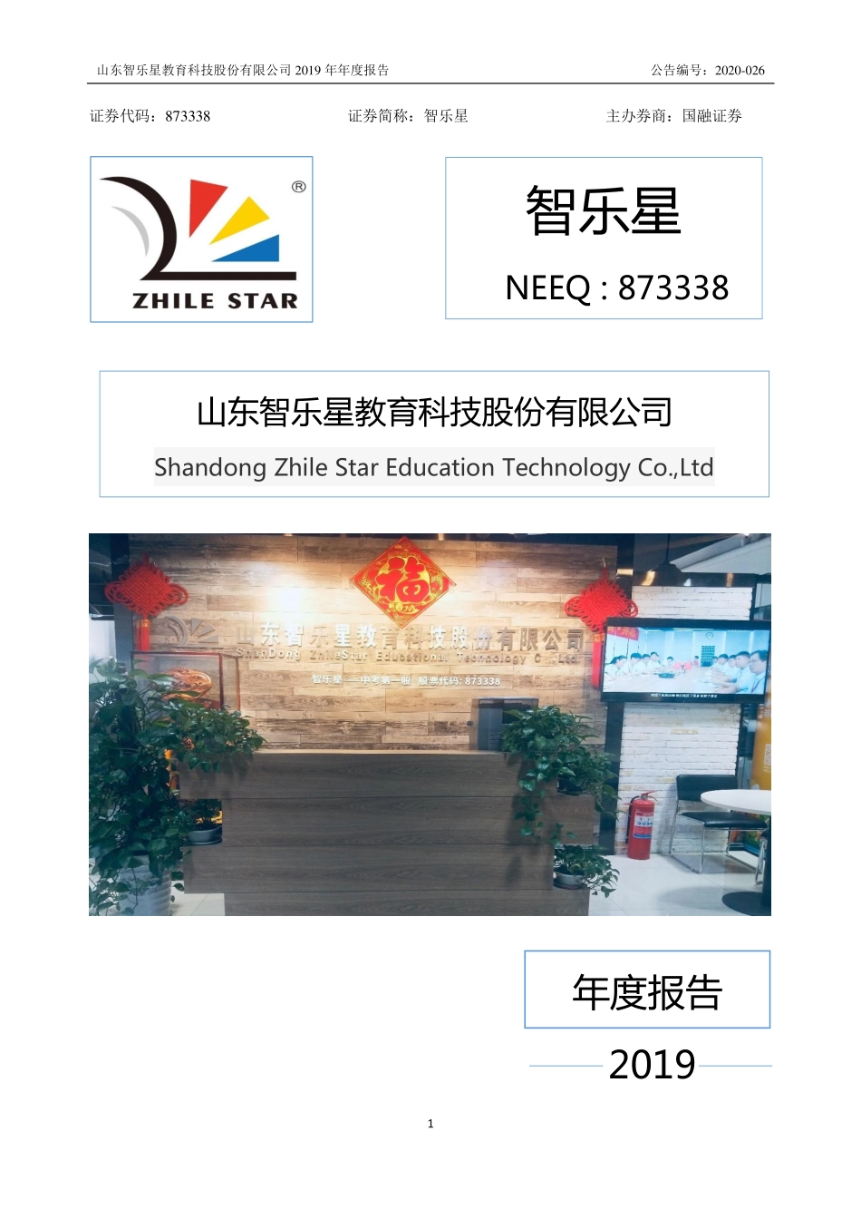 873338_2019_智乐星_2019年年度报告_2020-04-26.pdf_第1页