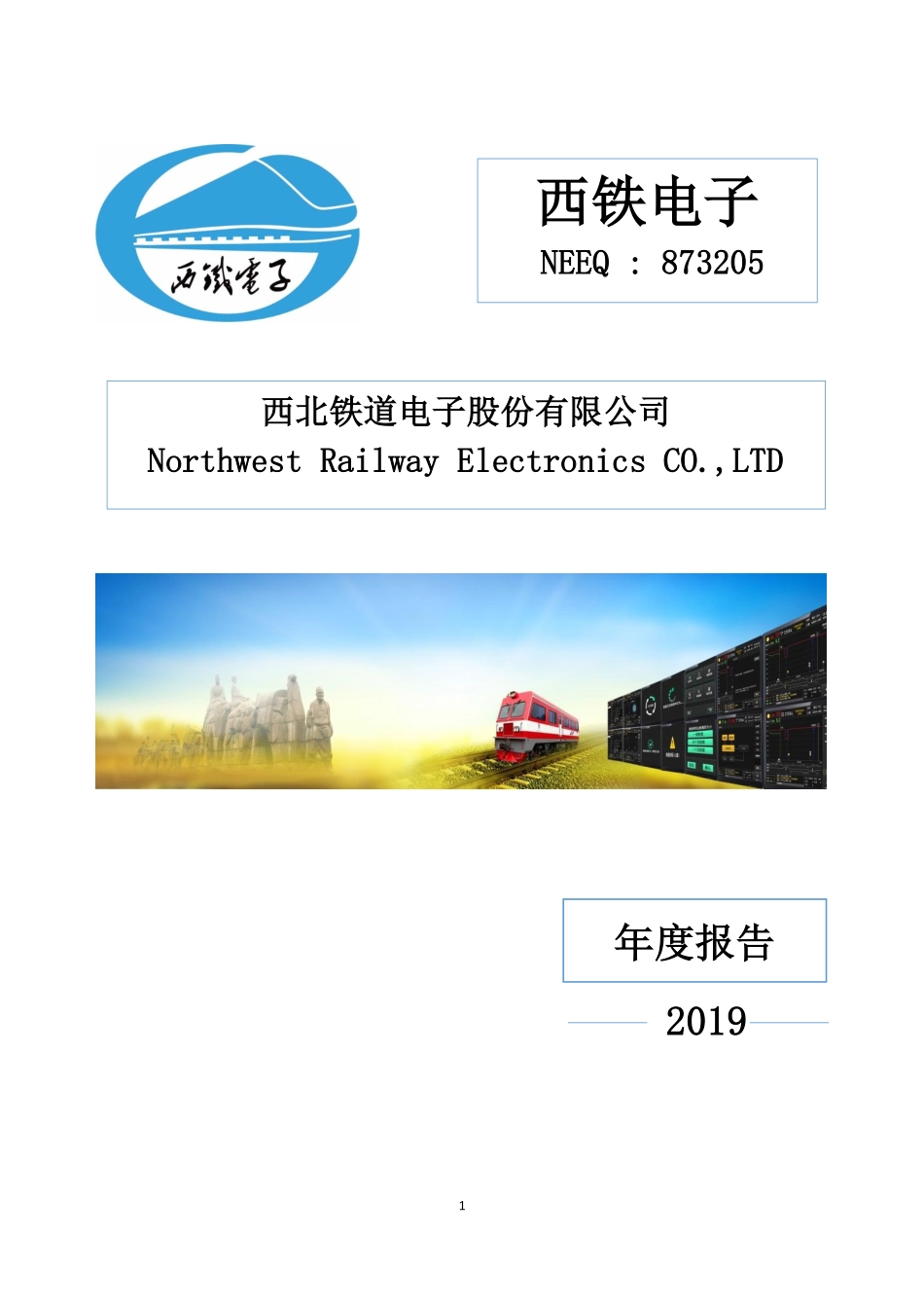 873205_2019_西铁电子_2019年年度报告[2020-007]_2020-04-23.pdf_第1页