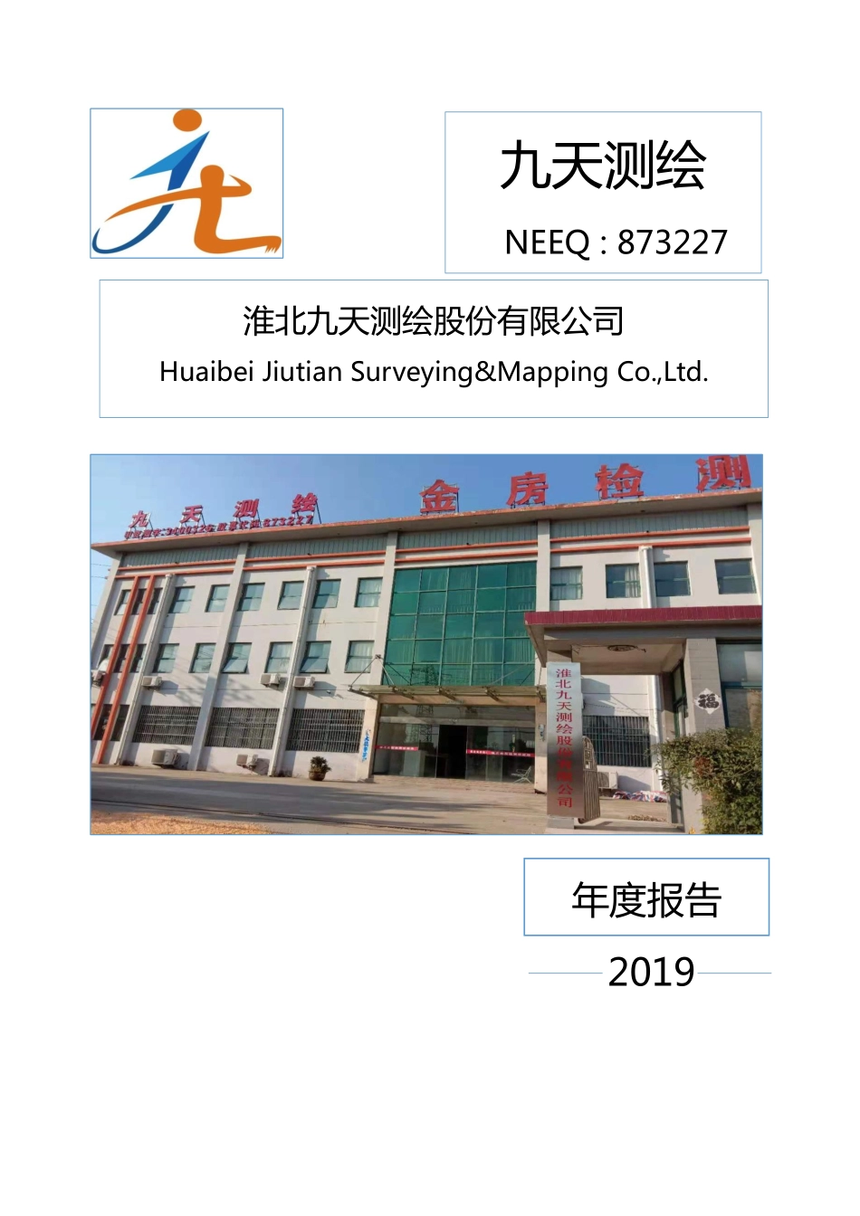 873227_2019_九天测绘_2019年年度报告_2020-04-27.pdf_第1页