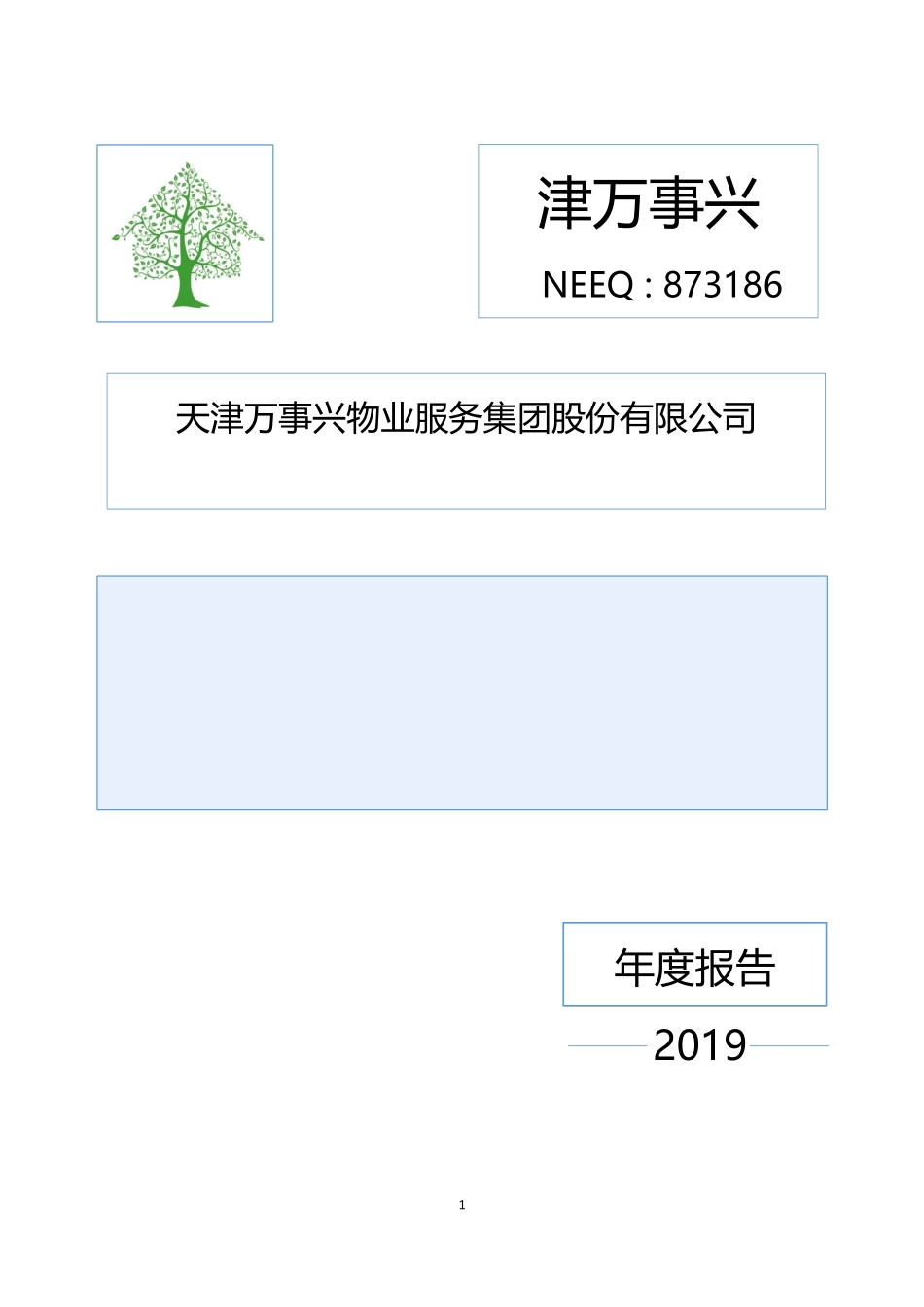 873186_2019_津万事兴_2019年年度报告_2020-04-29.pdf_第1页
