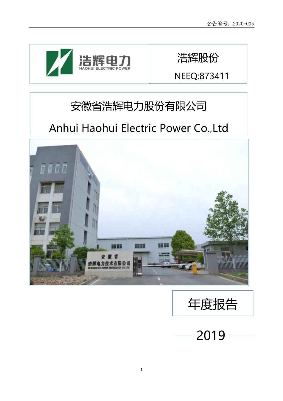 873411_2019_浩辉股份_2019年年度报告_2020-04-27.pdf_第1页