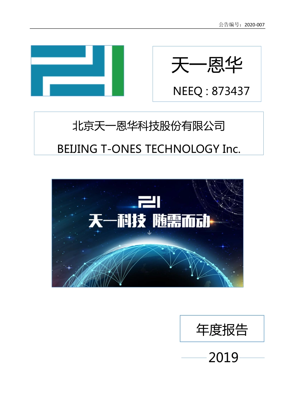 873437_2019_天一恩华_2019年年度报告_2020-04-28.pdf_第1页