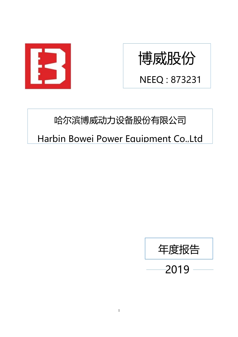 873231_2019_博威股份_2019年年度报告_2020-04-28.pdf_第1页