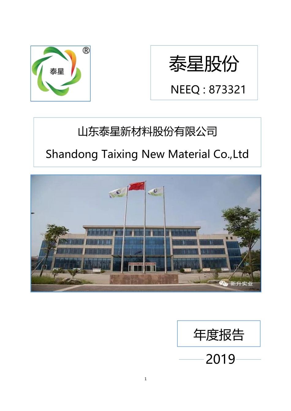873321_2019_泰星股份_2019年年度报告_2020-04-28.pdf_第1页