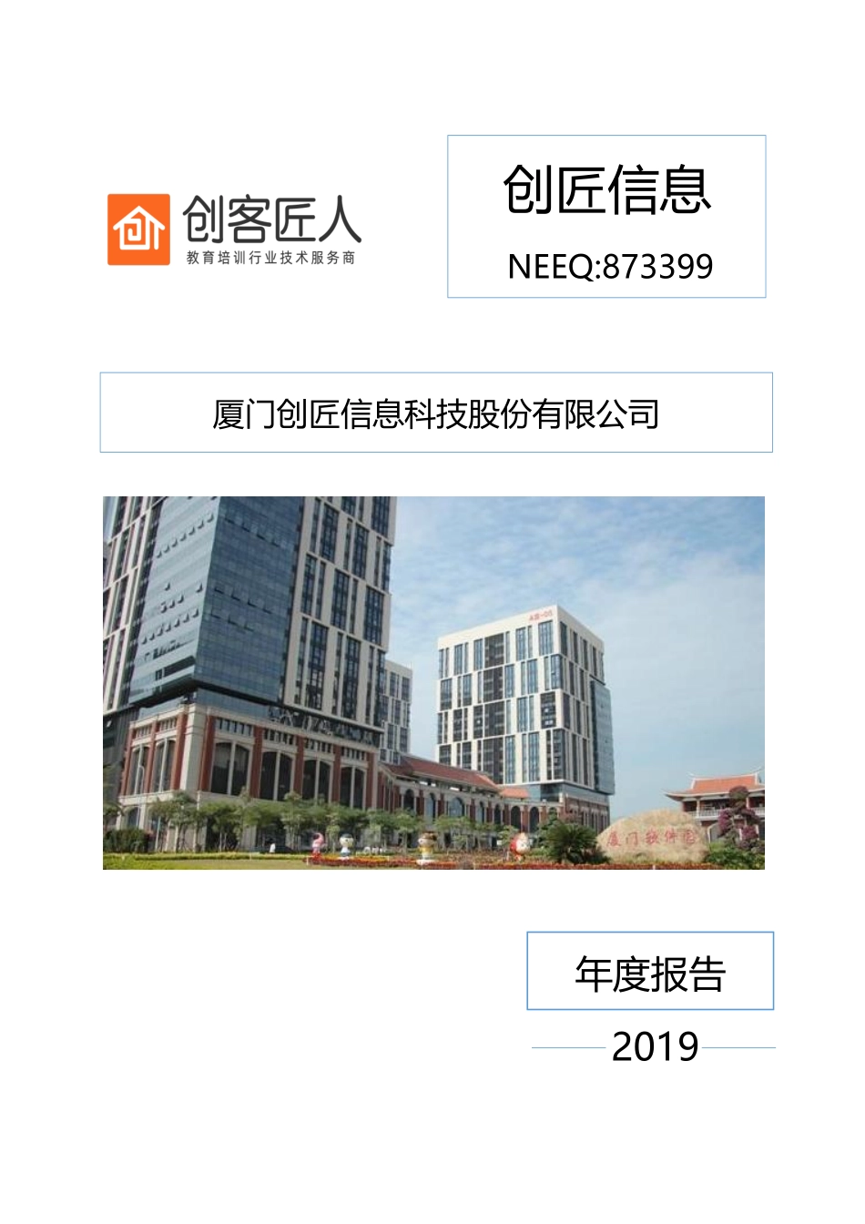 873399_2019_创匠信息_2019年年度报告_2020-04-23.pdf_第1页