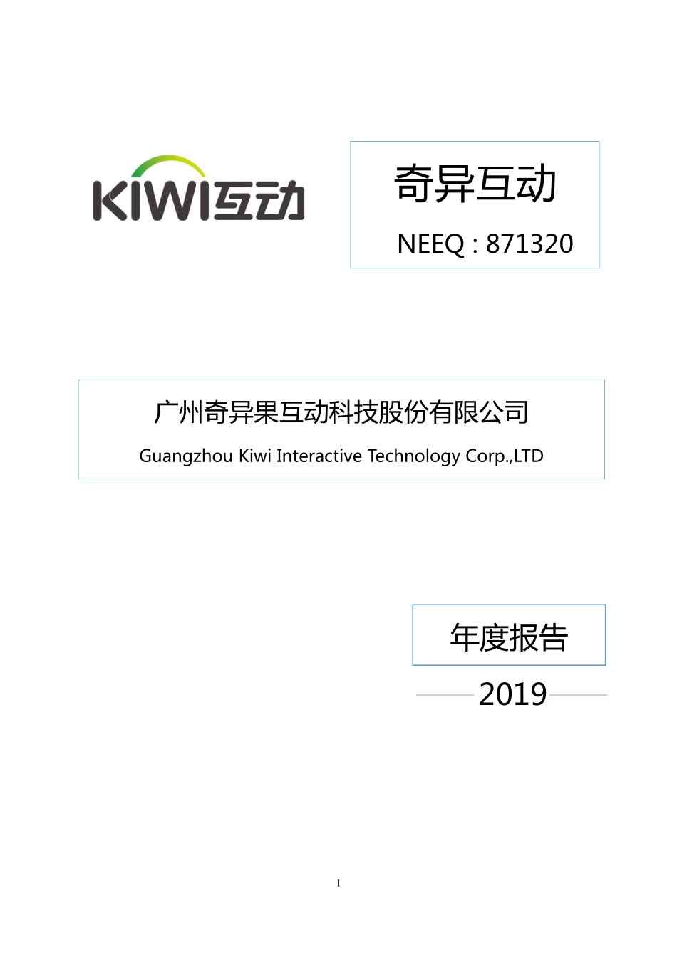 871320_2019_奇异互动_2019年年度报告[2020-012]_2020-04-28.pdf_第1页