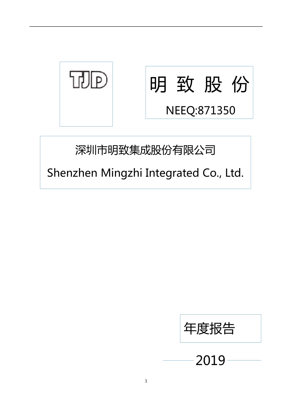 871350_2019_明致股份_2019年年度报告_2020-04-14.pdf_第1页