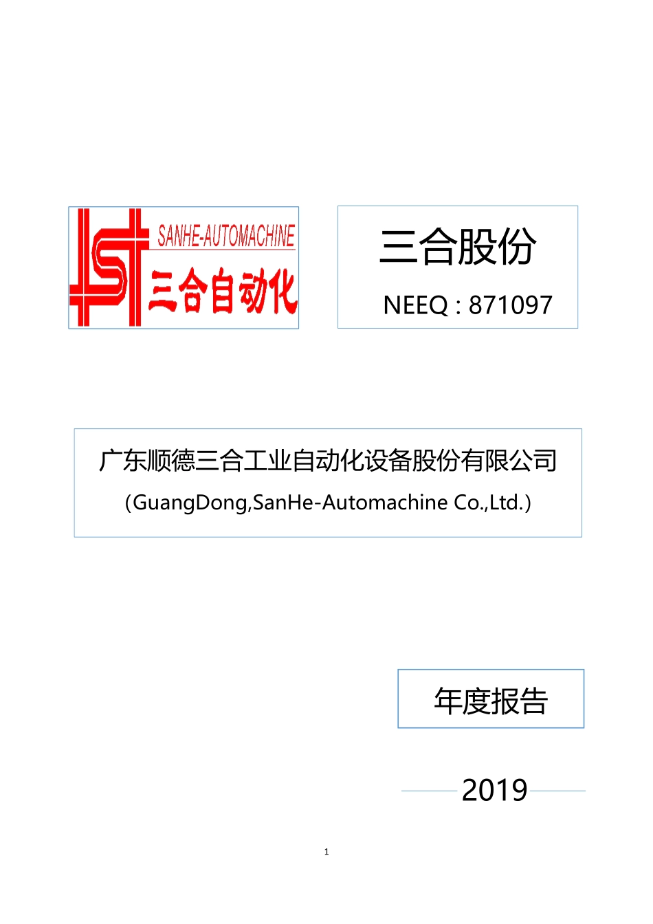 871097_2019_三合股份_2019年年度报告_2020-04-26.pdf_第1页